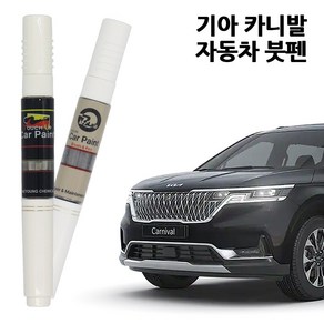 기아 카니발 카페인트 자동차 붓펜 차량용 페인트 UD SWP ISG P2M ABP ABT, C4S-세라믹실버, 1개