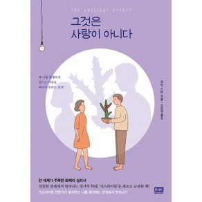 그것은 사랑이 아니다:왜 나를 불행하게 만드는 사람을 떠나지 못하는 걸까?