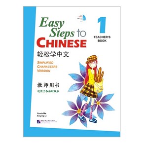 경송학중문 1 교사용 교재 영문판 Easy Steps to Chinese 1 - Teache's book