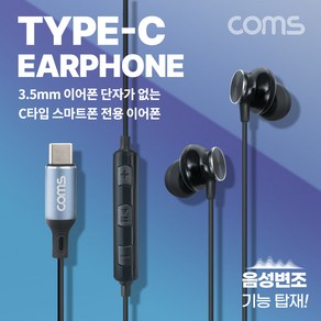 [GS115] Coms C타입 스마트폰 음성변조 이어폰 USB 3.1(Type C) 다기능 효과음 박수 웃음 리모컨 조절 4가지 음성변조 기능 5가지 사운드