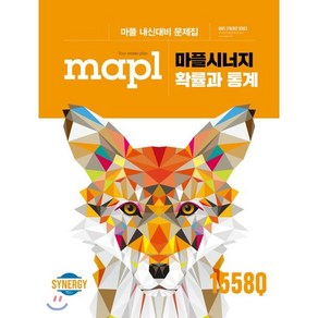 마플시너지 고등 확률과 통계 내신대비 문제집(2025), 희망에듀, 수학영역