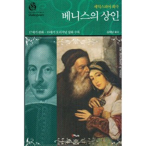 셰익스피어 희극베니스의 상인:17세기 판화ㆍ19세기 오리지널 삽화 수록