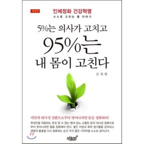 5%는 의사가 고치고 95%는 내 몸이 고친다:인체정화 건강혁명 스스로 고치는 몸 이야기, 지식과감성, 김세현 저