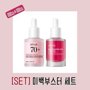 아누아 미백부스터 세트 (복숭아 70 나이아신 세럼 30ml+TXA 4 다크스팟 코렉팅 세럼 30 ml) [본사정품] 기미 잡티 개선!, 1세트, 60ml