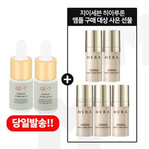 GE7 히아앰플 2개 구매시 헤라 샘플 시그니아 세럼 10ml x5개 (총 50ml) 신형, 1개