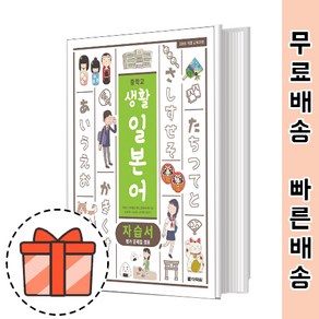 다락원 중등 일본어 자습서 (중학/생활일본어) [빠른출발!최신간!]