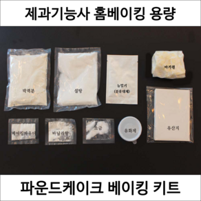 파운드케이크 제과기능사 실기 연습 재료 DIY 세트 케이크 디저트밀키트 홈베이킹 키트, 1개