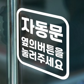 볼드정사각 자동문 옆의버튼을 눌러주세요 도어 스티커, small, 흰색