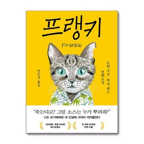 프랭키 / 인플루엔셜