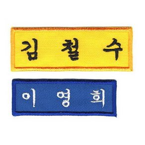 [4장 세트] 이름표 자수 학생명찰 천 교복 명찰제작 더 작은학생명찰_A (5cm x 2.5cm)