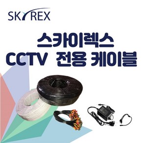 스카이렉스 케이블 세트 가정용 업소용 자가설치 SKYREX 자가설치, 10M 완성형 제작 케이블, 1개