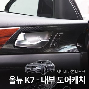 올뉴 K7 내부 도어캐치 카본 마스크 스티커