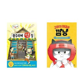 [하나북] [세트] 왕구리네 떡집＋고양이 해결사 깜냥 3