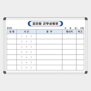 [기성] 감리원근무상황판 건설사업관리기술인 600x400 인쇄 화이트보드 칠판나라, 일반형(알자석 부착 불가), 슬림1318_실버프레임