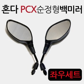 PCX125/PCX150 PCX백미러 PCX거울 PCX미러 PCX사이드미러 구형PCX백미러 올뉴PCX백미러 더뉴PCX백미러 거울 PCX튜닝 PCX용품 PCX부품 PCX부속 튜닝파츠, 쿠/PCX백미러A1501, 좌+우, 1개