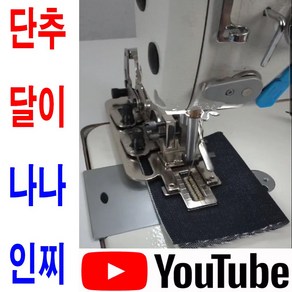 < K 마켓 > 최신형 A-84 단추달이 노루발 단추구멍 나나인찌 머신 (사용동영상 있어요) 기관차 단추달이 단추구멍만들기 공업용미싱 특수노루발 단추노루발 미싱부속 쏘잉 소잉, 1개