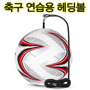 줄달린 축구공 헤딩연습 나홀로축구 킥연습 축구훈련볼 회전시 꼬임방지, 1개