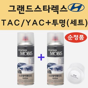 순정품 현대 그랜드스타렉스 TAC YAC 크리미화이트 스프레이 페인트 + 투명스프레이