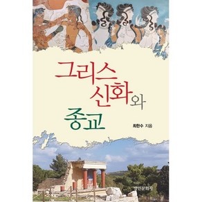 그리스신화와 종교, 최한수 저, 명인문화사