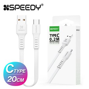 스피디 C타입 고속충전 플랫 숏 케이블 20CM(SPE-NFTCCB20WH), 1개