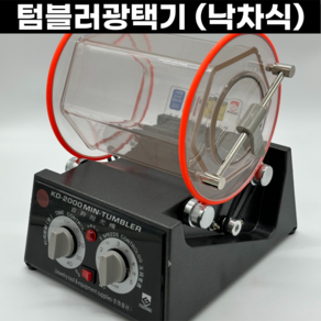 순금광택 물레식광택기 바렐연마기 텀블러광택기 폴리싱 바렐기 KT-2000, 텀블링광택기 (KT-2000)