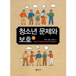 청소년 문제와 보호, 학지사, 이자영 정경은 하정희