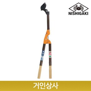 니시가키 굵은가지 양손가위(N-153) 탱자가위 뿌리가위 로퍼 전지 정원 조경 전정 원예, 1개