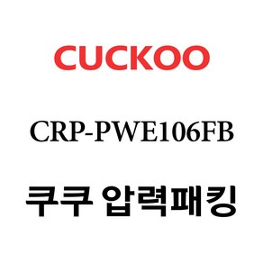 쿠쿠 CRP-PWE106FB, 1개, 고무패킹 단품만 X 1