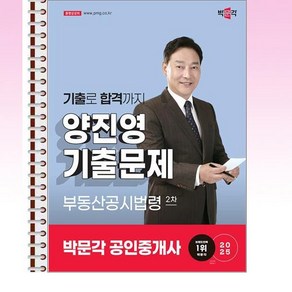 2025 박문각 공인중개사 양진영 기출문제 2차 부동산공시법령 - 스프링 제본선택, 제본안함