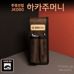 (사은품증정) 주경산업 Toolsshop 스웨이드 고급 2구 하카주머니/결속핸들주머니 JK-080 툴스샵 수공구집 JK080, 1개