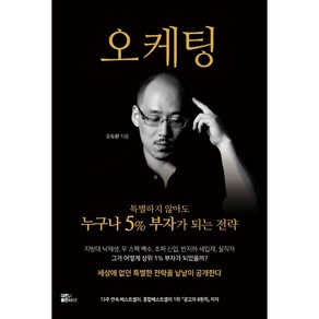 오케팅: 실전 마케팅 & 퍼스널브랜딩, 대한출판사, 오두환