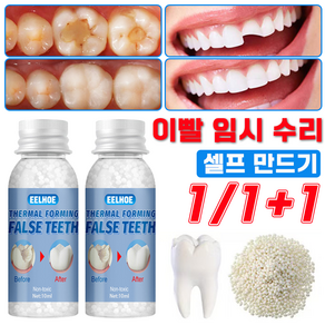 [국내배송] 임시 치아 수리 키트 실리콘 틀니 깨진 이빨 홈메우기 셀프 만들기, 2세트
