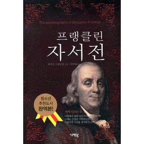 프랭클린 자서전, 나래북, 벤자민 프랭클린 저/함희준 역