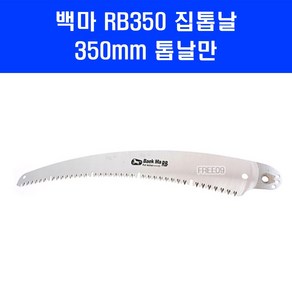 백마 휴대용톱 RB-350 톱 날 350mm 톱날만, 1개