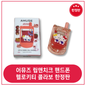 (한정판) 어뮤즈 헬로키티 립 앤 치크 핸드폰 AMUSE Lip and Cheek cell phone