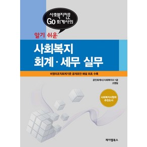 알기쉬운사회복지 회계 세무 실무:사회복지전문 Go 회계사의