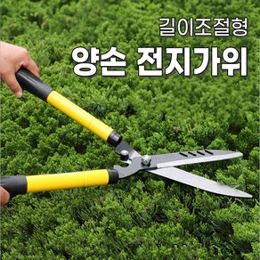 길이조절 양손 대형 전지 가위 원예 조경 가지치기, 1개