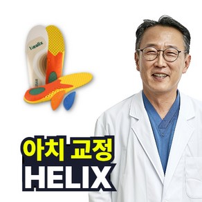 [특허 깔창] 헬릭스 아치조절 자세균형 인솔