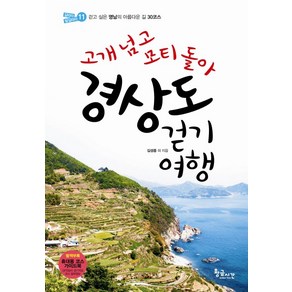 고개 넘고 모티 돌아경상도 걷기여행:걷고 싶은 영남의 아름다운 길 30코스