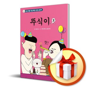 뚜식이 3 (사은품)