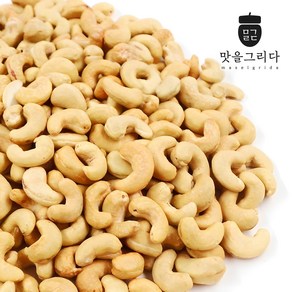 맛을 그리다 볶음 캐슈넛 1kg