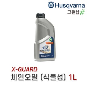 허스크바나/체인오일/1L(미네랄)/5L(미네랄)/1L(바이오/X-Gurad/식물성)/허스크바나 정품 미네랄 1L 5L 전문가용 체인톱 엔진톱 충전톱 윤활윤 체인전용 가성비