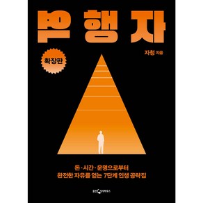 [웅진지식하우스]역행자 (확장판) : 돈·시간·운명으로부터 완전한 자유를 얻는 7단계 인생 공략집, 웅진지식하우스, 자청