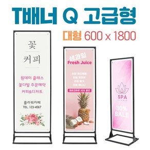 배너시티 티배너Q 고급형 대형(600x1800) 실내용 철재배너 코너배너, 1개, 01) T배너Q 고급형-대형(600x1800) 거치대만 구매