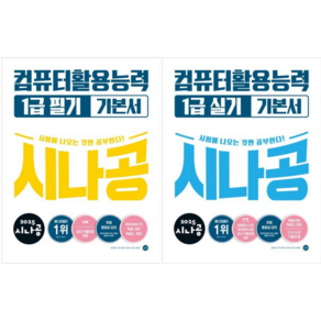 [길벗] 2025 시나공 컴퓨터활용능력 1급 필기 + 실기 기본서 / 2권세트
