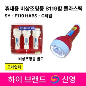 신영 휴대용 비상조명등함 SY-S119 HA 스틸 노출형 조명등 철재함 3구 S119함, 5.Q마크 S119 20분용 적색3개, 1개