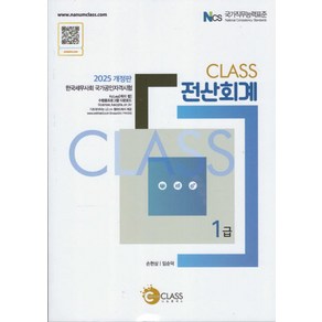 2025 CLASS 전산회계 1급, 2025 독공 전산회계 1급, 1개