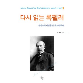 다시 읽는 록펠러:십일조의 비밀을 안 최고의 부자, 작가교실