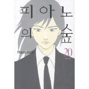 피아노의 숲 20, 삼양코믹스