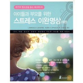 아이들과 부모를 위한 스트레스 이완명상:교사 아동 청소년 상담사 명상캠프 지도자 부모를 위한 지침서, 명상상담연구원, 로렌스 사피로,로빈 스프라그 공저/인경스님 역